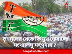 তৃণমূলের থেকে কি মুখ ফেরাচ্ছে সংখ্যালঘু সম্প্রদায় ? সাগরদিঘির ফল ঘিরে শুরু আলোচনা, তরজা