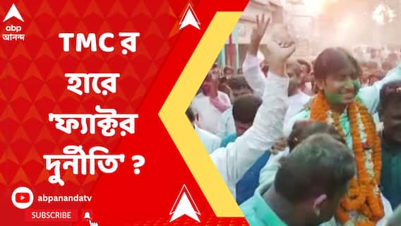 সাগরদিঘিতে এমন উলটপুরাণ হল কী করে? 'ফ্যাক্টর দুর্নীতি' ?
