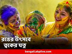 রঙের উৎসবে ত্বকের বিশেষ যত্ন, কীভাবে? রইল টিপস