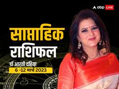 साप्ताहिक राशिफल 6-12 मार्च 2023: मेष, तुला, मकर, कुंभ राशि वालों को होगा नुकसान, जानें सभी राशियों का साप्ताहिक राशिफल