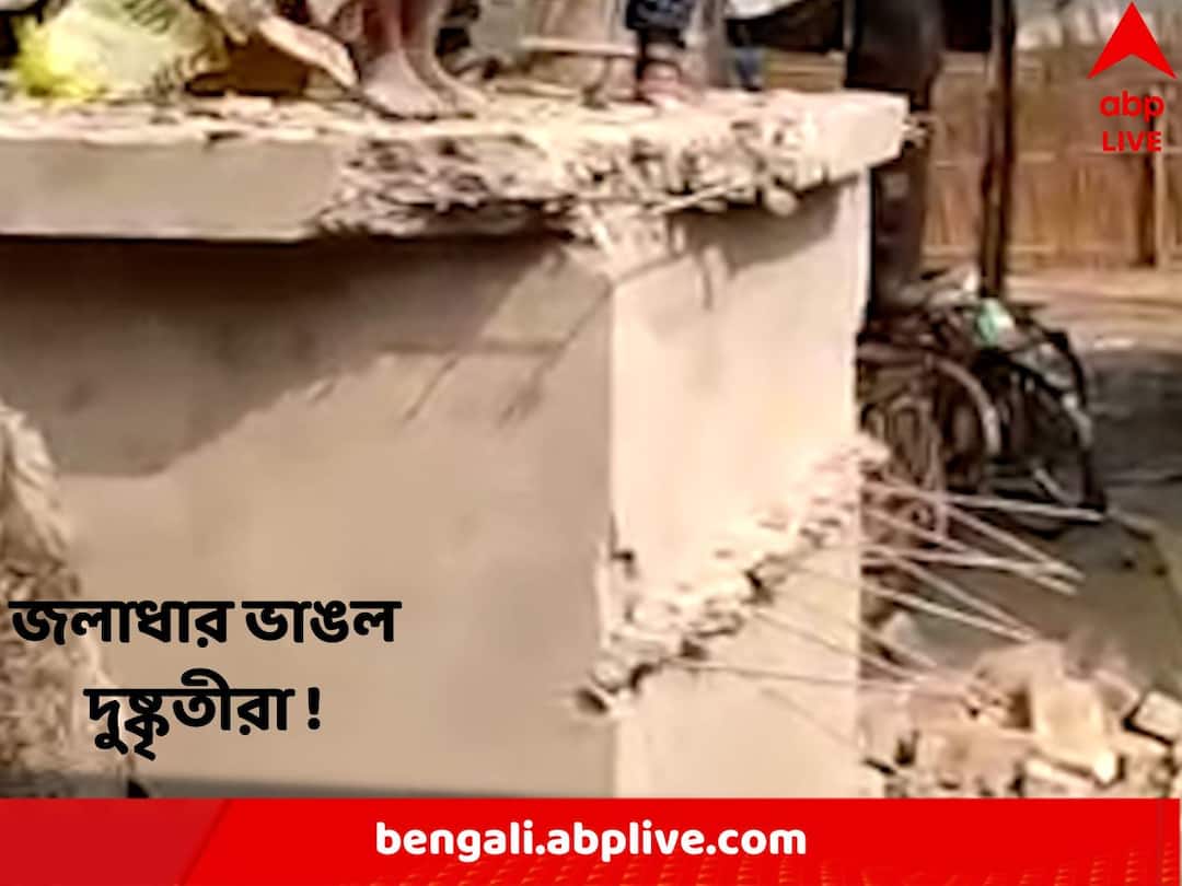 Malda : কাটমানি না দেওয়ায় নবনির্মিত জলাধার ভাঙল দুষ্কৃতীরা ! ঠিকাদারের অভিযোগ ঘিরে শোরগোল চাঁচলে Malda : Miscreants demolished newly constructed water tank allegedly for not giving cut money Malda : কাটমানি না দেওয়ায় নবনির্মিত জলাধার ভাঙল দুষ্কৃতীরা ! ঠিকাদারের অভিযোগ ঘিরে শোরগোল চাঁচলে
