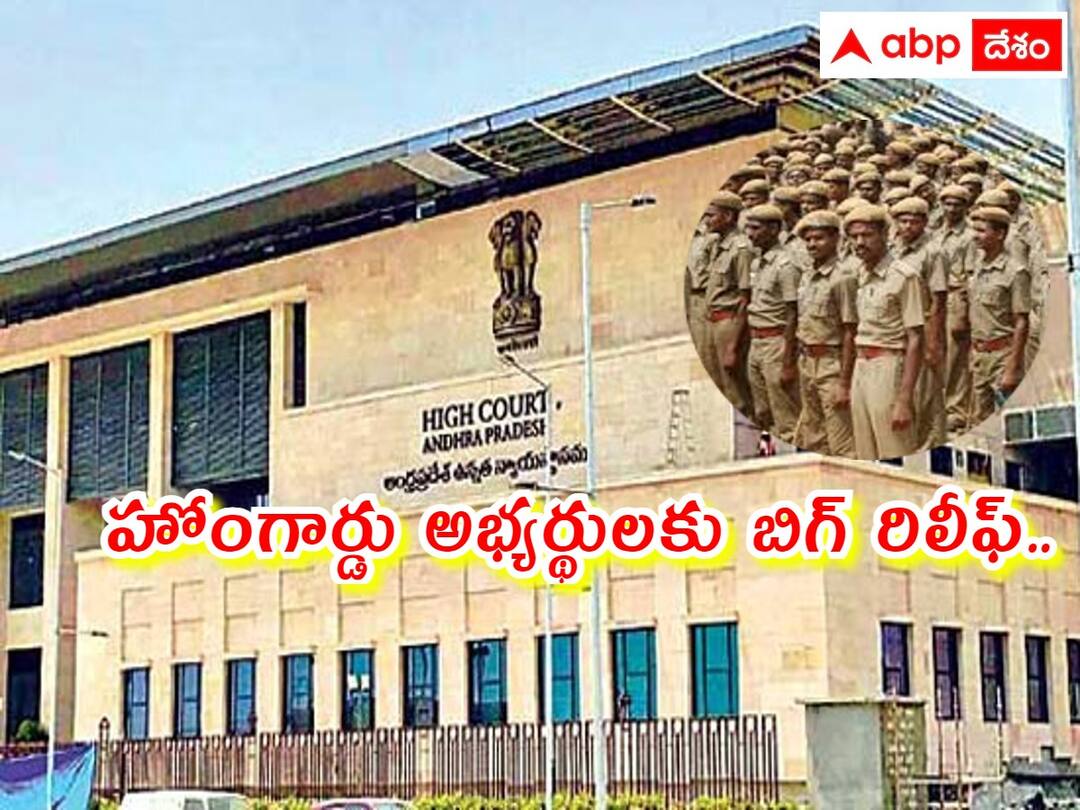 big relief for home guard candidates ap high court given key orders to apslprb over constable recruitment హోంగార్డు అభ్యర్థులకు బిగ్ రిలీఫ్, 'కానిస్టేబుల్' పోస్టుల ఎంపిలో హైకోర్టు కీలక ఆదేశాలు!
