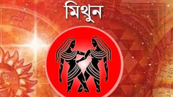 মিথুন- এই মাসে আপনি যে কাজই করবেন, তাতে সাফল্য পাবেন। হঠাৎ করে আর্থিক লাভ হতে পারে। ব্যবসার বৃদ্ধি হবে।