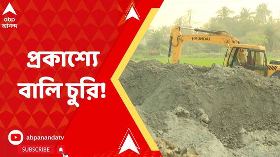 সোনারপুরের খেয়াদাতেই রমরমিয়ে চলছে বেআইনি বালির কারবার