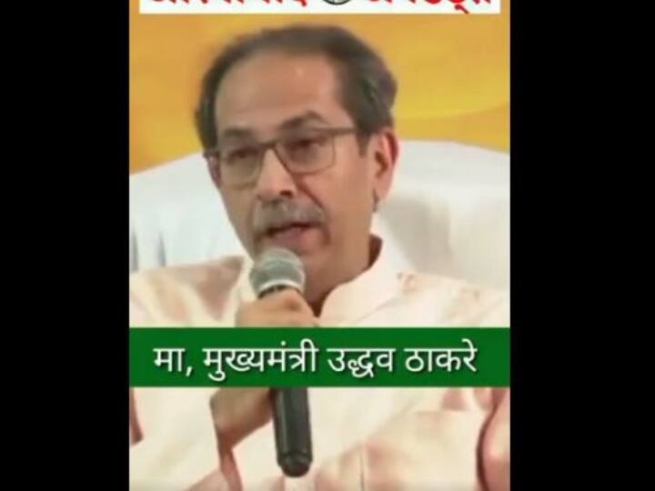 Fact Check: क्या उद्धव ठाकरे ने औरंगजेब को भाई और शहीद बताया? जानिए सोशल मीडिया पर वायरल हो रहे वीडियो का सच Fact Check did Uddhav Thackeray call Aurangzeb a brother and a martyr Know the truth of the video going viral on social media Fact Check: क्या उद्धव ठाकरे ने औरंगजेब को भाई और शहीद बताया? जानिए सोशल मीडिया पर वायरल हो रहे वीडियो का सच