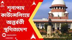 গ্রুপ ডির ১৯১১ শূন্যপদে কাউন্সেলিংয়ে অন্তর্বর্তী স্থগিতাদেশের নির্দেশ সুপ্রিম কোর্টের