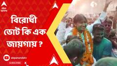 তৃণমূল বিরোধী ভোট কি এক জায়গায় আসছে? সাগরদিঘির ফলের পর উঠছে প্রশ্ন