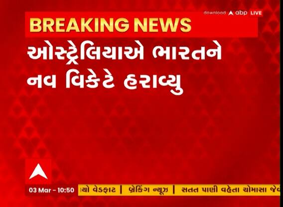 IND vs AUS 3rd Test : ભારતમાં છ વર્ષ બાદ ટેસ્ટ જીત્યું ઓસ્ટ્રેલિયા, ઇન્દોર ટેસ્ટમાં ટીમ ઇન્ડિયાનો નવ વિકેટથી પરાજય