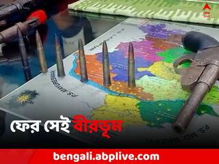 Arms Recovery: সাঁইথিয়ায় উদ্ধার বিপুল পরিমাণ বোমা, বাজেয়াপ্ত অস্ত্রও
