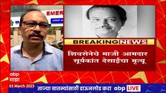 Suryakant Desai Death : रुग्णवाहिका मध्येच बंद पडल्यानं शिवसेनेचे माजी आमदार सूर्यकांत देसाईंचं निधन