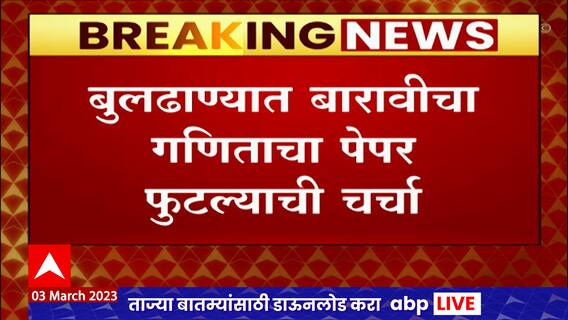 Buldhana 12th Paper Leaked : बुलढण्यात बारावीचा गणिताचा पेपर फुटल्याची चर्चा