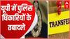 UP के कई पीपीएस अधिकारियों का हुआ तबादला, बदले गए इनके पद | Police Transfer News
