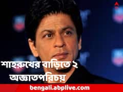 রাতের অন্ধকারে পাঁচিল টপকে শাহরুখের বাড়িতে 'অনুপ্রবেশের' চেষ্টা ! গ্রেফতার গুজরাতের ২