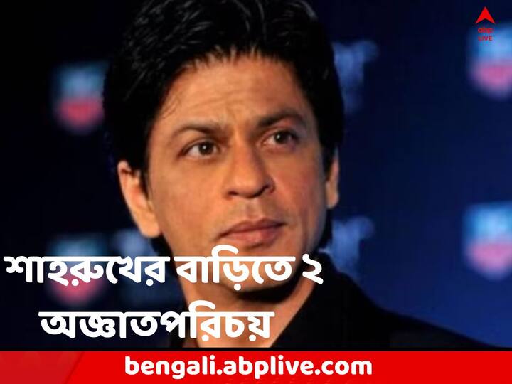 Bollywood News Two men from Gujarat try to break into Shahrukh Khan s bungalow Mannat in Mumbai Shahrukh Khan: রাতের অন্ধকারে পাঁচিল টপকে শাহরুখের বাড়িতে 'অনুপ্রবেশের' চেষ্টা ! গ্রেফতার গুজরাতের ২