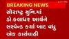Saurashtra University: સૌરાષ્ટ્ર યુનિવર્સીટીમાં રાજકારણ ચરમસીમા પર