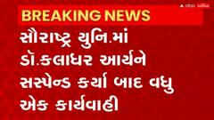 Saurashtra University: સૌરાષ્ટ્ર યુનિવર્સીટીમાં રાજકારણ ચરમસીમા પર