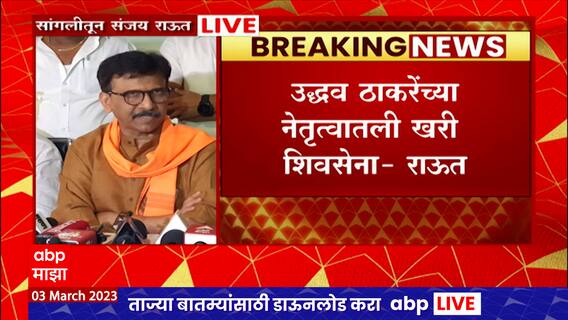 Sanjay Raut : जे काल कसब्यात झालं ते 2024 मध्ये सांगली, मिरजमध्ये होईल- संजय राऊत