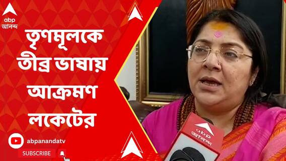 কৌস্তভ বাগচীর গ্রেফতারিতে তৃণমূলকে তীব্র ভাষায় আক্রমণ লকেট চট্টপাধ্যায়ের