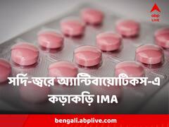 Antibiotics : সামান্য সর্দি-জ্বরেই অ্যান্টিবায়োটিকস দেবেন না, চিকিৎসকদের উপদেশ দিন IMA, কেন ?