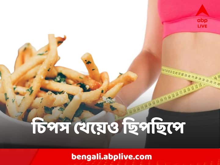 World Obesity Day while you are on loosing weight, try these low calorie homemade chips World Obesity Day : ওজন কমানোই মিশন? তবুও মনের সুখে খেতে পারেন এই ধরনের চিপস