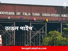 টালা ট্যাঙ্কের পাইপ ফেটে বিপত্তি, কলকাতা পুরসভার একাধিক জায়গায় জল সরবরাহ ব্যাহত