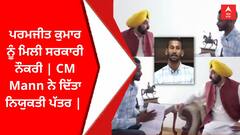 ਪਰਮਜੀਤ ਕੁਮਾਰ ਨੂੰ ਮਿਲੀ ਸਰਕਾਰੀ ਨੌਕਰੀ | CM Mann ਨੇ ਦਿੱਤਾ ਨਿਯੁਕਤੀ ਪੱਤਰ |