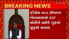 Gujarat Assembly: ખેડાવાલાના GST ચોરીના પ્રશ્નના જવાબોમાં સરકારે આપ્યો જવાબ