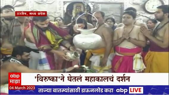 Virat Kohli-Anushka Sharma उज्जैनच्या महाकाल चरणी, महादेवावर केला अभिषेक