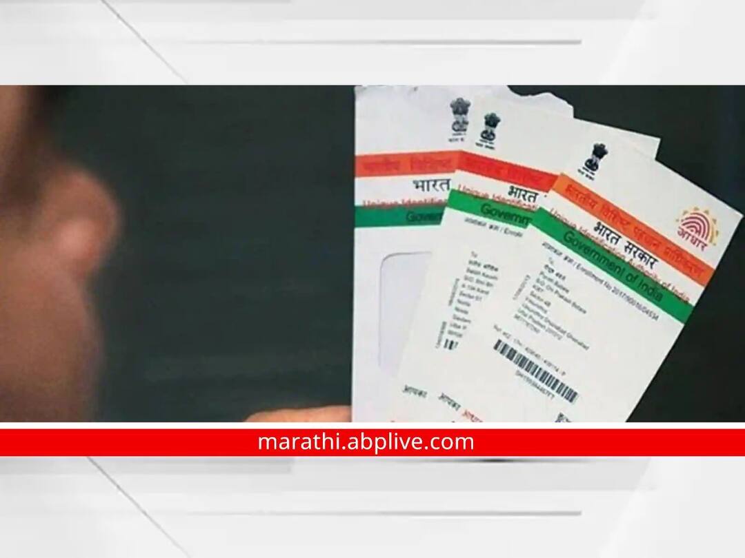 Aadhaar Card : तुमच्या आधार कार्डला 10 वर्ष पूर्ण झाली आहेत? मग तुमच्यासाठी अत्यंत महत्त्वाची अपडेट! important update for those Aadhaar card more than 10 years kolhapur news Aadhaar Card : तुमच्या आधार कार्डला 10 वर्ष पूर्ण झाली आहेत? मग तुमच्यासाठी अत्यंत महत्त्वाची अपडेट!