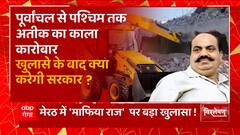 क्या Meerut में भी गरजेगा Bulldozer, पश्चिम में Atique Ahmed के सिडिकेंट से हलचल ! | UP News