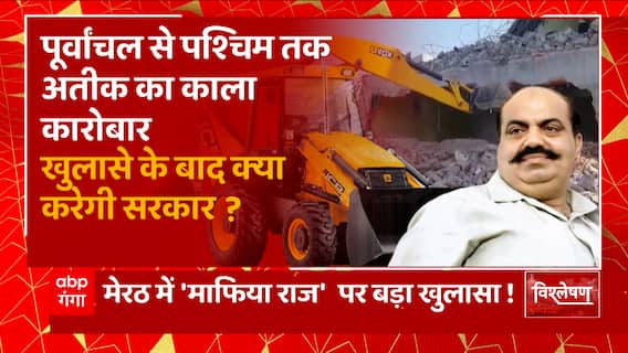 क्या Meerut में भी गरजेगा Bulldozer, पश्चिम में Atique Ahmed के सिडिकेंट से हलचल ! | UP News