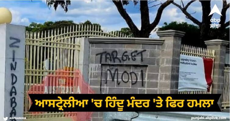 australia hindu temple attacked khalistan supporters vandalised laxmi narayan temple in brisbane Attack on Hindu Temples: ਆਸਟ੍ਰੇਲੀਆ 'ਚ ਹਿੰਦੂ ਮੰਦਰ 'ਤੇ ਫਿਰ ਹਮਲਾ, ਖਾਲਿਸਤਾਨ ਸਮਰਥਕਾਂ ਨੇ ਕੀਤੀ ਭੰਨਤੋੜ, ਲਿਖੇ ਦੇਸ਼ ਵਿਰੋਧੀ ਨਾਅਰੇ