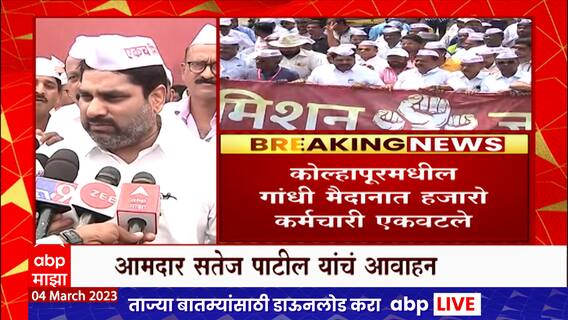 Satej Patil Protest for Old Pension : जुन्या पेन्शन योजनेसाठी कोल्हापुरात आंदोलन, शेकडो कर्मचारी एकवटले