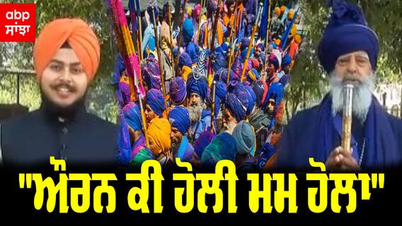 'ਔਰਨ ਕੀ ਹੋਲੀ ਮਮ ਹੋਲਾ' - ਬਾਬਾ ਨਿਹਾਲ ਸਿੰਘ ਜੀ ਨੇ ਦੱਸਿਆ ਮਹੱਲੇ ਦਾ ਪਿਛੋਕੜ