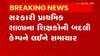 Primary Teacher:  પ્રાથમિક શાળાના શિક્ષકોની બદલી મુદ્દે આજે શિક્ષણ વિભાગની બેઠક