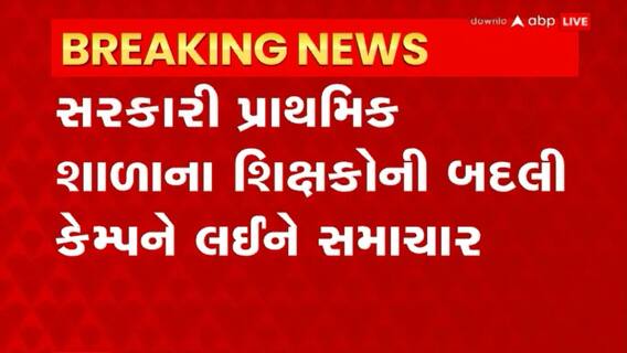 Primary Teacher: પ્રાથમિક શાળાના શિક્ષકોની બદલી મુદ્દે આજે શિક્ષણ વિભાગની બેઠક