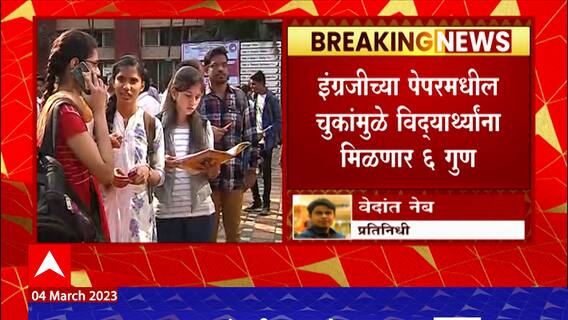 12 Board Exams English Paper : बारावीच्या इंग्रजीच्या पेपरमधील चुकांमुळे विद्यार्थ्यांना मिळणार 6 गुण