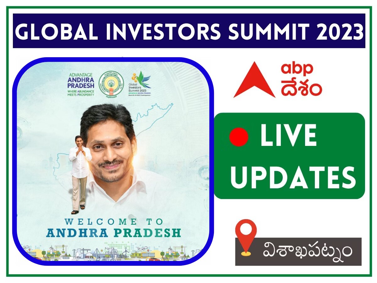 Global Investors Summit Live Updates: గ్లోబల్‌ ఇన్వెస్టర్స్ సమ్మిట్ విజయవంతం చేసిన వారందరికీ ధన్యవాదాలు : జగన్