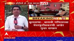 Buldhana 12th Paper Leak Case : राजेगावमधील शाळेतून पेपर फुटल्याचा तक्रारीत उल्लेख, गुन्हा दाखल