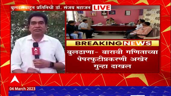 Buldhana 12th Paper Leak Case : राजेगावमधील शाळेतून पेपर फुटल्याचा तक्रारीत उल्लेख, गुन्हा दाखल