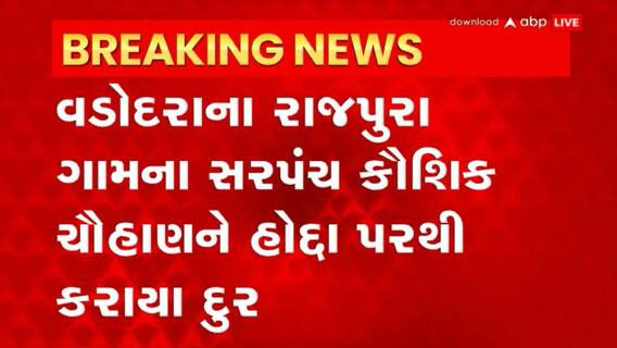 Vadodara: વાઘોડિયાના રાજપુરા ગામના સરપંચ સસ્પેન્ડ