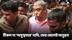 'ফিসচুলা ফেটে গেছে', রক্তপাতের চিহ্ন না পেয়ে অনুব্রতকে জেলেই ফেরালেন হাসপাতাল সুপার