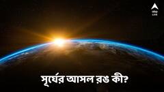 Sun: সূর্যের রঙ কি হলুদ না কমলা? আসল উত্তর জানলে অবাক হতে হয়!