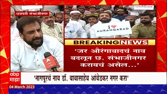 Imtiyaz Jaleel : औरंगाबादच्या नामांतराविरोधात मोर्चा, जलील म्हणतात 'नागपूरचंही आंबेडकरनगरी' करा