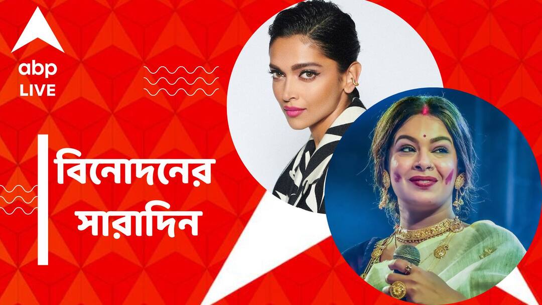 Top Entertainment News Today: Iman Chakraborty faced harassment Get to know top Entertainment news for the day which you can't miss, know in details Top Entertainment News Today: কটূক্তির শিকার ইমন, অস্কারের মঞ্চে দীপিকা, বিনোদনের সারাদিন