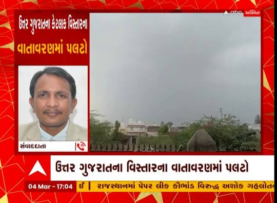 Gujarat Rain : ઉત્તર ગુજરાતના વાતાવરણમાં પલટો, કાળા ડિબાંગ વાદળો છવાતા ખેડૂતો ચિંતિત