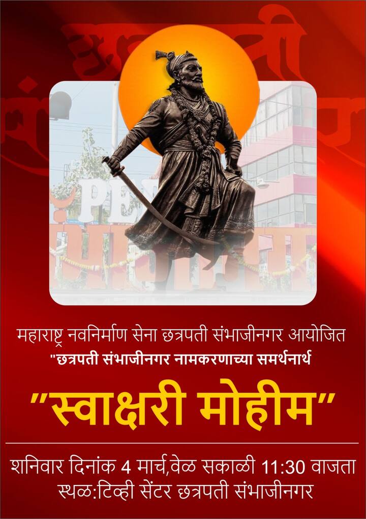 तर मनसेकडून नामांतराच्या समर्थनात आज स्वाक्षरी मोहीम राबवली जाणार आहे.