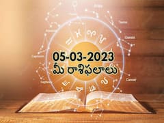 మార్చి 5 రాశిఫలాలు, ఈ రాశివారి జీవితంలో మంచిరోజులొస్తాయి