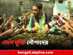 'যদি ভাবে, ভয় পেয়েছি, ভুল করবে', জেল থেকে বেরিয়েই হুঙ্কার নৌশাদের