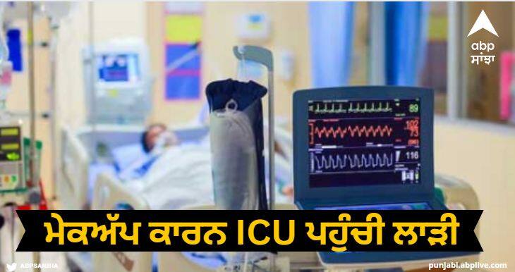 wedding but due to that make-up the girl face was so disfigured that she was admitted to the ICU ਵਿਆਹ 'ਚ ਕੁੜੀ ਨੂੰ ਮੇਕਅੱਪ ਕਰਵਾਉਣਾ ਪਿਆ ਭਾਰੀ, ICU 'ਚ ਪਹੁੰਚੀ ਲਾੜੀ